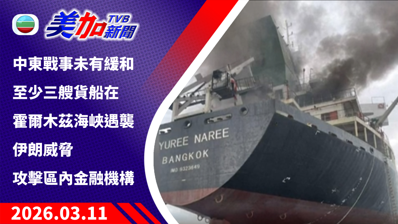 TVB 美加新聞｜中東戰事未有緩和 至少三艘貨船在霍爾木茲海峽遇襲 伊朗威脅攻擊區內金融機構｜美國新聞｜2026 年 3 月 11 日