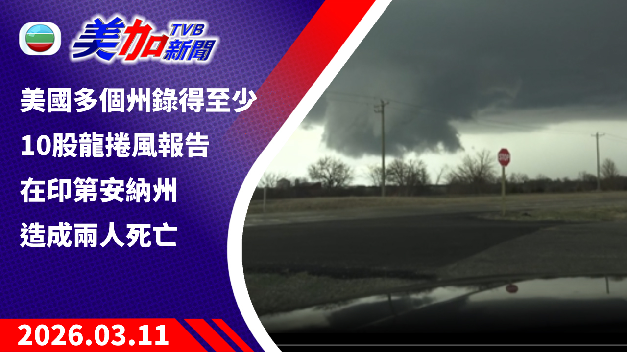 TVB 美加新聞｜美國多個州錄得至少 10 股龍捲風報告 在印第安納州造成兩人死亡｜美國新聞｜2026 年 3 月 11 日