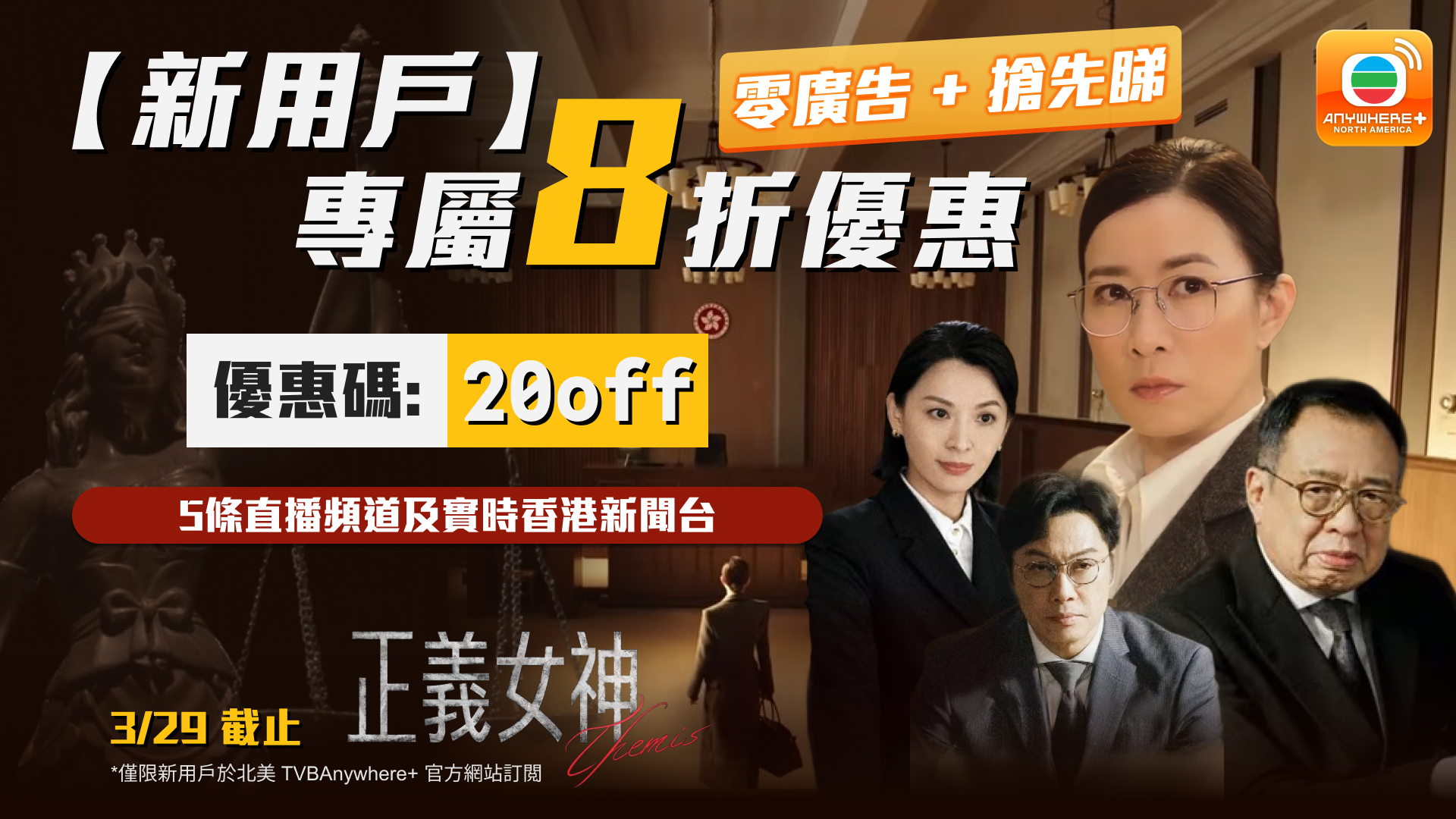 【新用戶】專屬 8 折優惠！零廣告搶先睇《正義女神》！