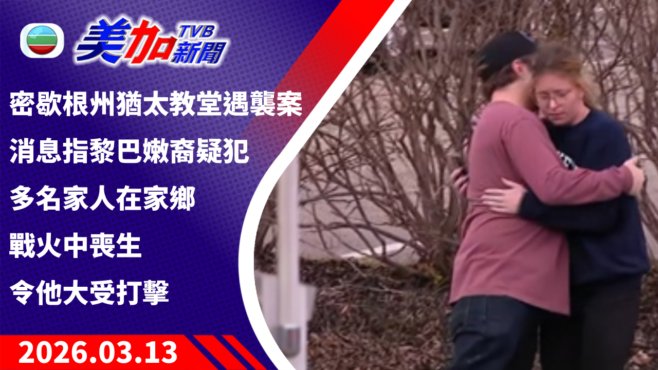TVB 美加新聞｜密歇根州猶太教堂遇襲案 消息指黎巴嫩裔疑犯多名家人在家鄉戰火中喪生 令他大受打擊｜美國新聞｜2026 年 3 月 13 日