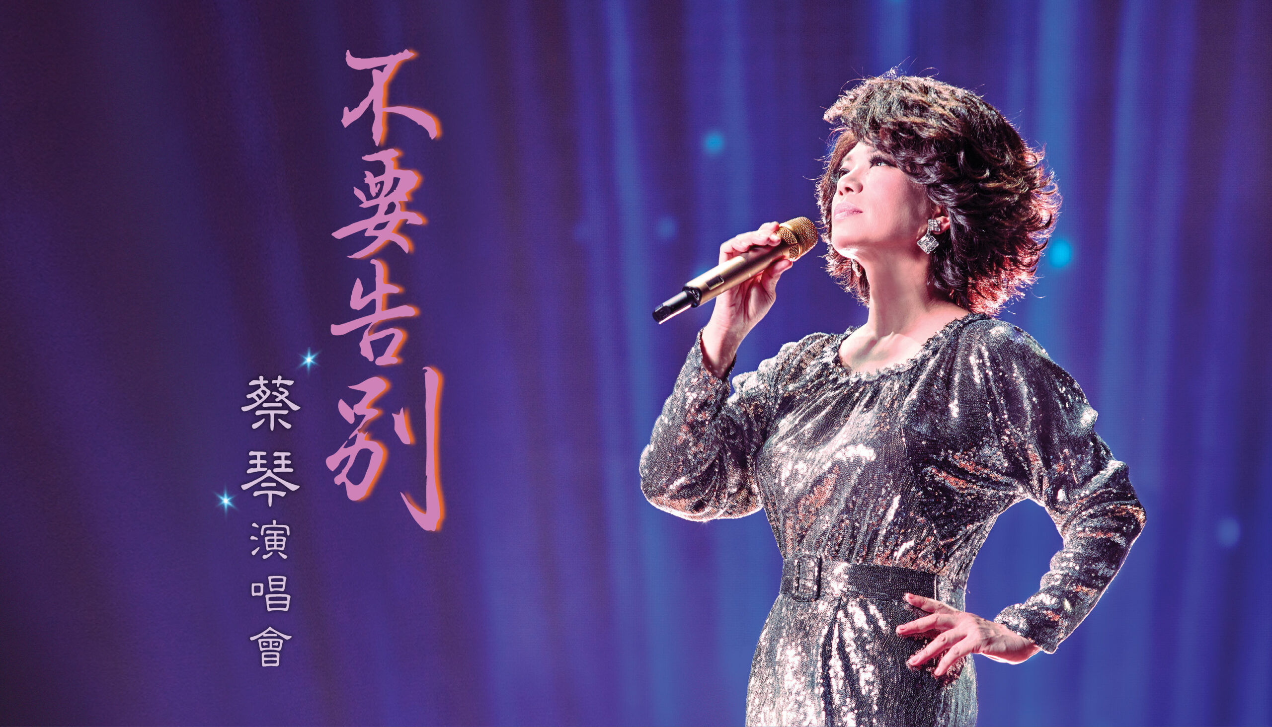 經典重現！蔡琴《不要告別》巡演登陸康州金神