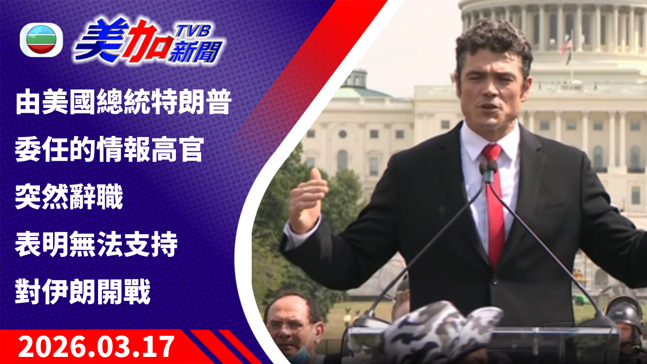 TVB 美加新聞｜由美國總統特朗普委任的情報高官突然辭職 表明無法支持對伊朗開戰｜美國新聞｜2026 年 3 月 17 日