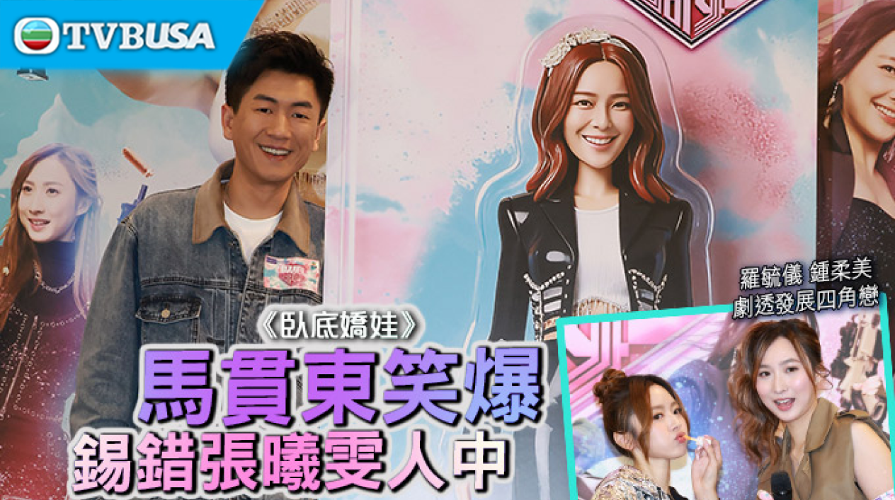 【娛樂熱話】《臥底嬌娃》馬貫東笑爆錫錯張曦雯人中