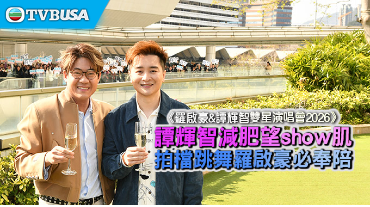 【娛樂熱話】《羅啟豪& 譚輝智雙星演唱會 2026》譚輝智減肥望 show 肌  拍檔跳舞羅啟豪必奉陪