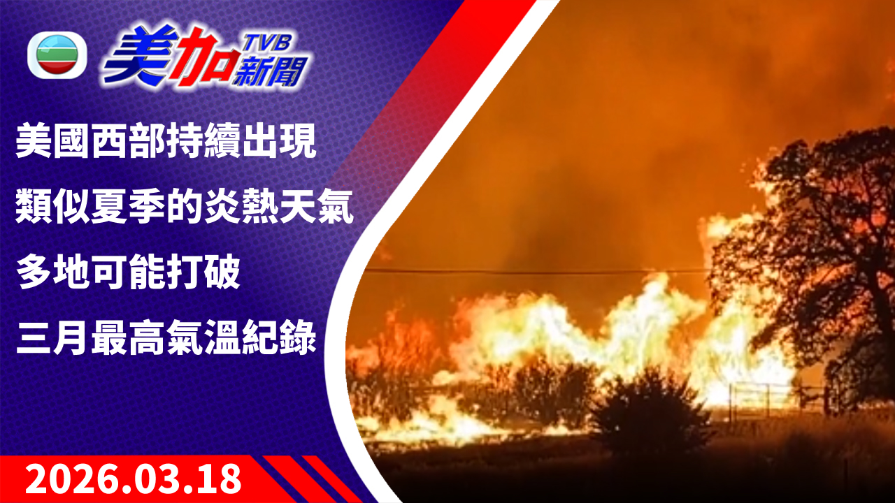 TVB 美加新聞｜美國西部持續出現類似夏季的炎熱天氣 多地可能打破三月最高氣溫紀錄｜美國新聞｜2026 年 3 月 18 日