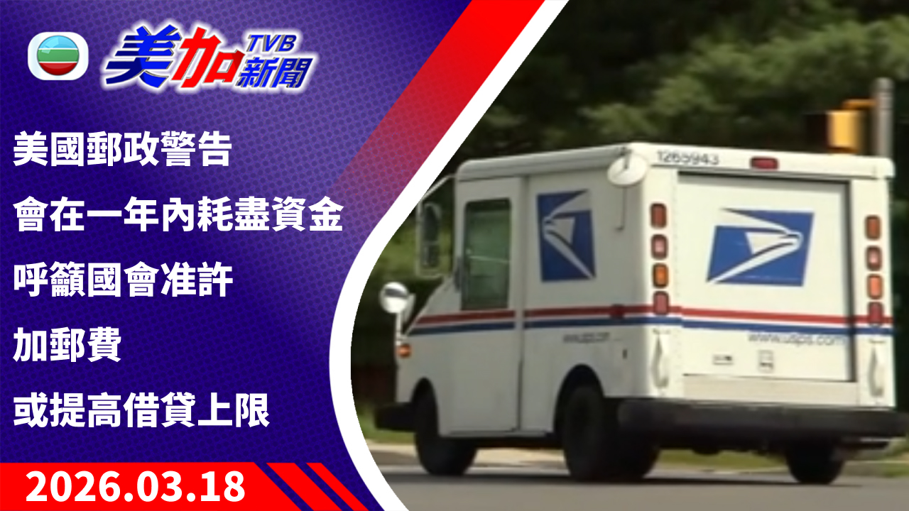 TVB 美加新聞｜美國郵政警告會在一年內耗盡資金 呼籲國會准許加郵費或提高借貸上限｜美國新聞｜2026 年 3 月 18 日