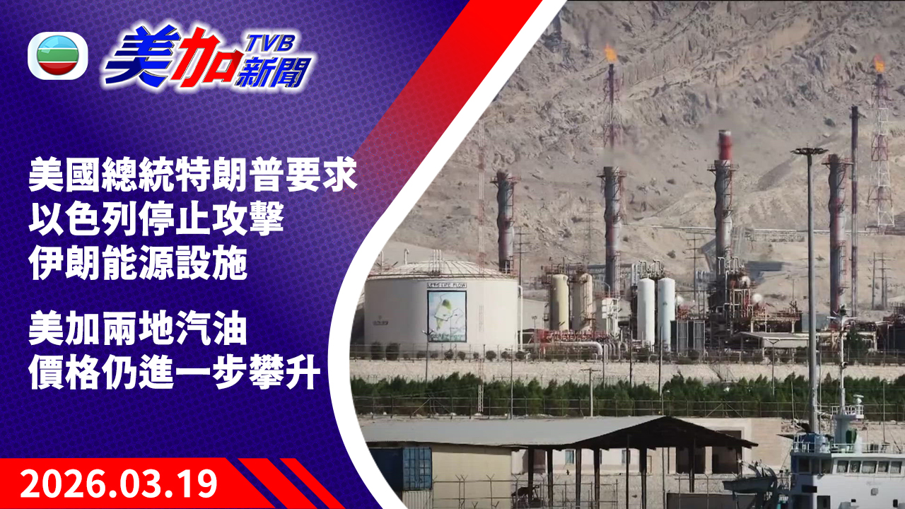 TVB 美加新聞｜美國總統特朗普要求以色列停止攻擊伊朗能源設施  美加兩地汽油價格仍進一步攀升｜美國新聞｜2026 年 3 月 19 日
