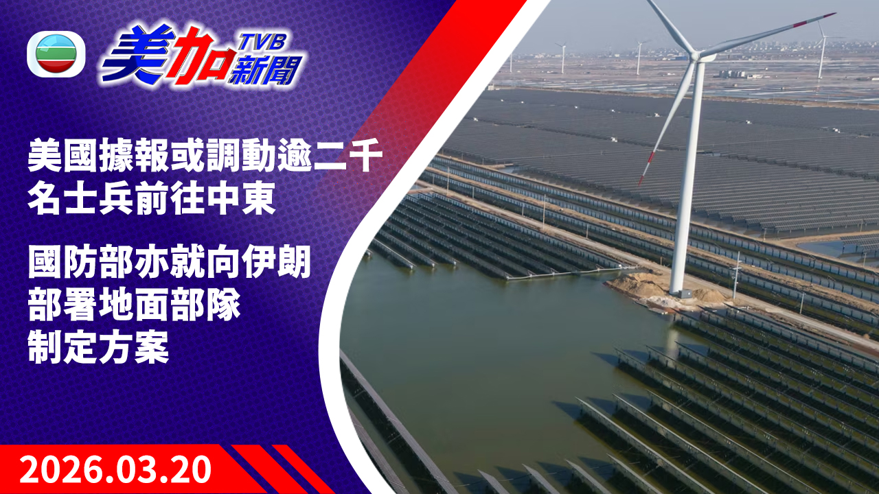 TVB 美加新聞｜美國據報或調動逾二千名士兵前往中東  國防部亦就向伊朗部署地面部隊制定方案｜美國新聞｜2026 年 3 月 20 日