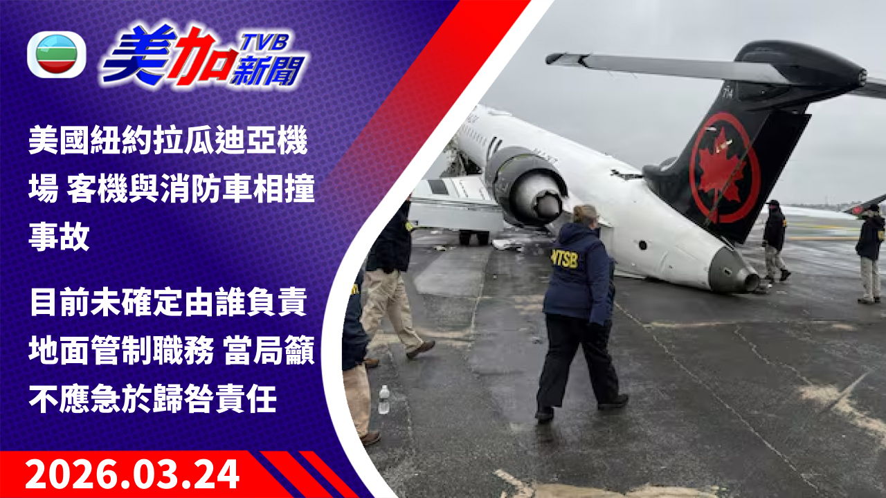TVB 美加新聞｜美國紐約拉瓜迪亞機場 客機與消防車相撞事故 目前未確定由誰負責地面管制職務 當局籲不應急於歸咎責任｜美國新聞｜2026 年 3 月 24 日