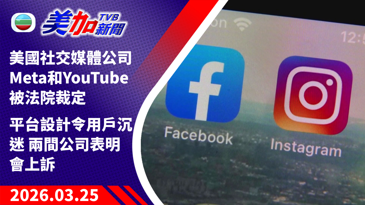 TVB 美加新聞｜美國社交媒體公司 Meta 和 YouTube 被法院裁定 平台設計令用戶沉迷 兩間公司表明會上訴｜美國新聞｜2026 年 3 月 25 日