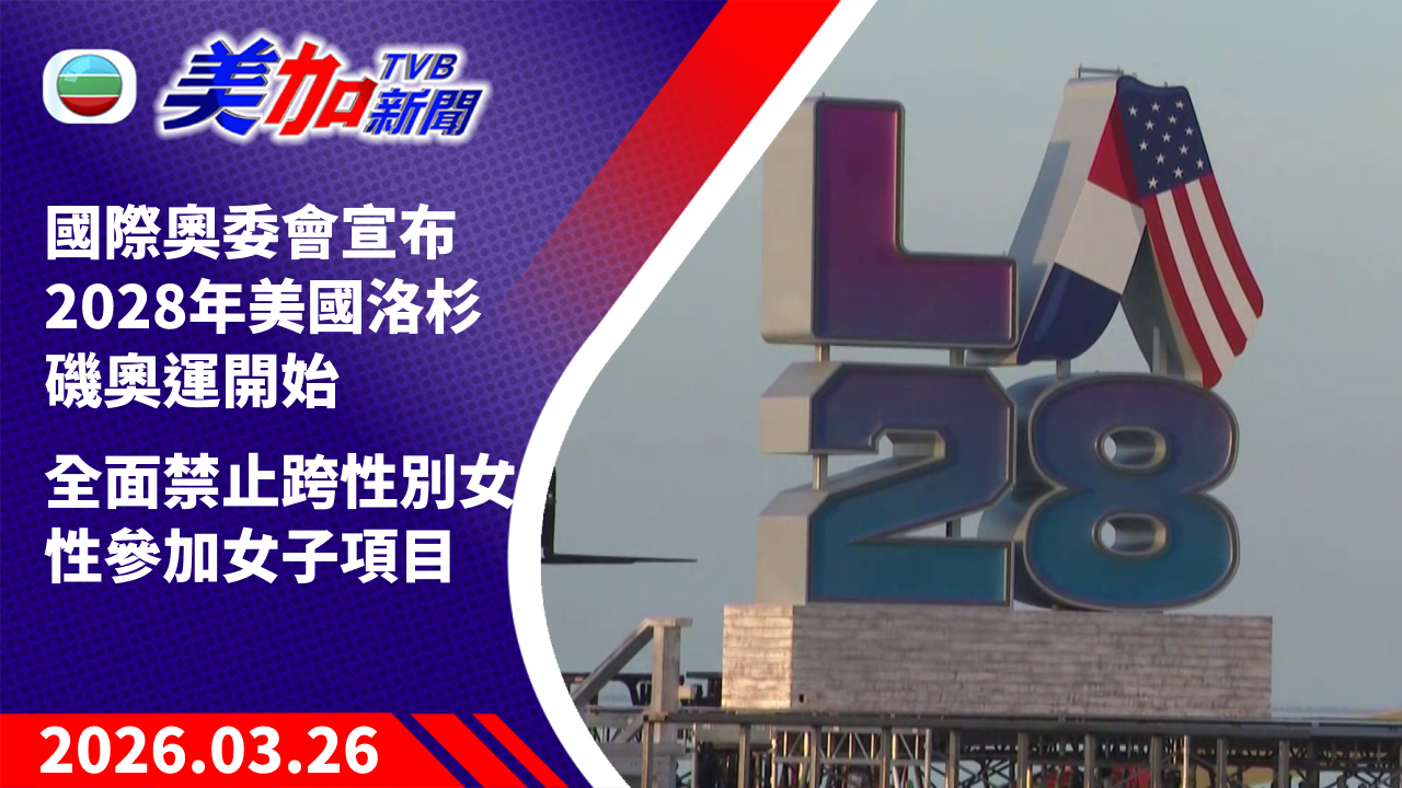 TVB 美加新聞｜國際奧委會宣布 2028 年美國洛杉磯奧運開始 全面禁止跨性別女性參加女子項目｜美國新聞｜2026 年 3 月 26 日