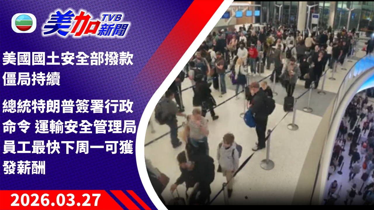 TVB 美加新聞｜美國國土安全部撥款僵局持續 總統特朗普簽署行政命令 運輸安全管理局員工最快下周一可獲發薪酬｜美國新聞｜2026 年 3 月 27 日