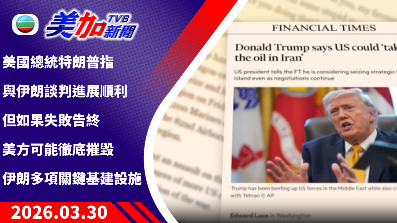 TVB 美加新聞｜美國總統特朗普指 與伊朗談判進展順利 但如果失敗告終 美方可能徹底摧毀伊朗多項關鍵基建設施｜美國新聞｜2026 年 3 月 30 日