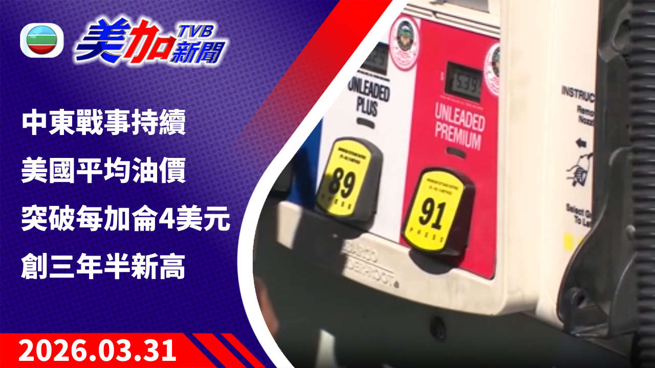 TVB 美加新聞｜中東戰事持續 美國平均油價突破每加侖 4 美元 創三年半新高｜美國新聞｜2026 年 3 月 31 日