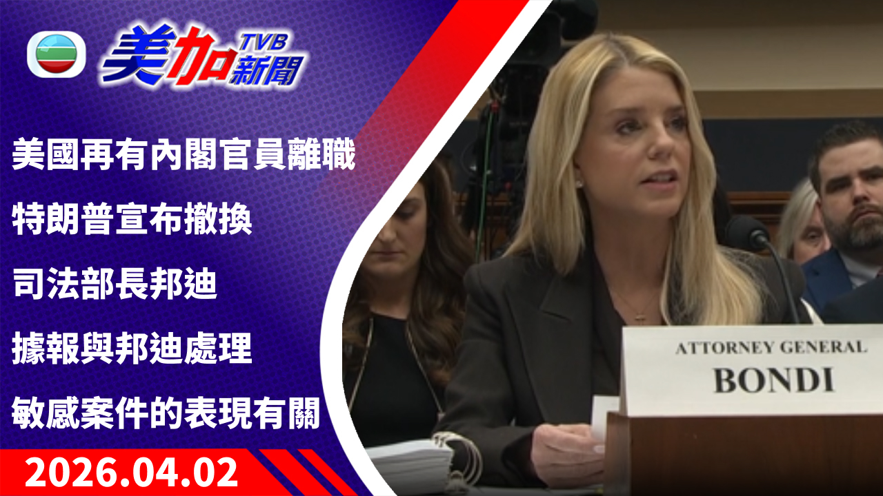 TVB 美加新聞｜美國再有內閣官員離職 特朗普宣布撤換司法部長邦迪 據報與邦迪處理敏感案件的表現有關｜美國新聞｜2026 年 4 月 2 日