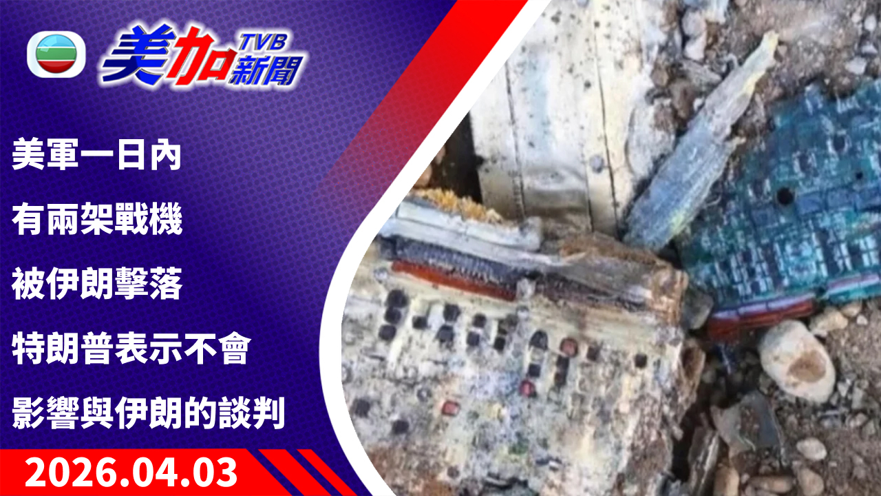 TVB 美加新聞｜美軍一日內有兩架戰機被伊朗擊落 特朗普表示不會影響與伊朗的談判｜美國新聞｜2026 年 4 月 3 日
