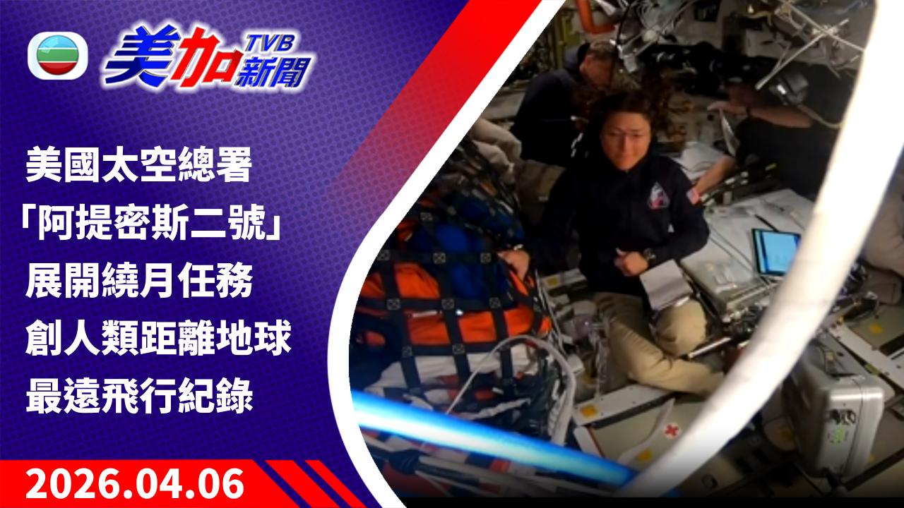 TVB 美加新聞｜美國太空總署「阿提密斯二號」展開繞月任務 創人類距離地球最遠飛行紀錄｜美國新聞｜2026 年 4 月 6 日