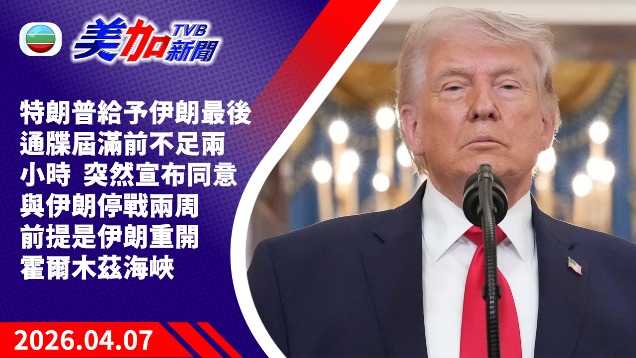 TVB 美加新聞｜特朗普給予伊朗最後通牒屆滿前不足兩小時   突然宣布同意與伊朗停戰兩周   前提是伊朗重開霍爾木茲海峽｜美國新聞｜2026 年 4 月 7 日