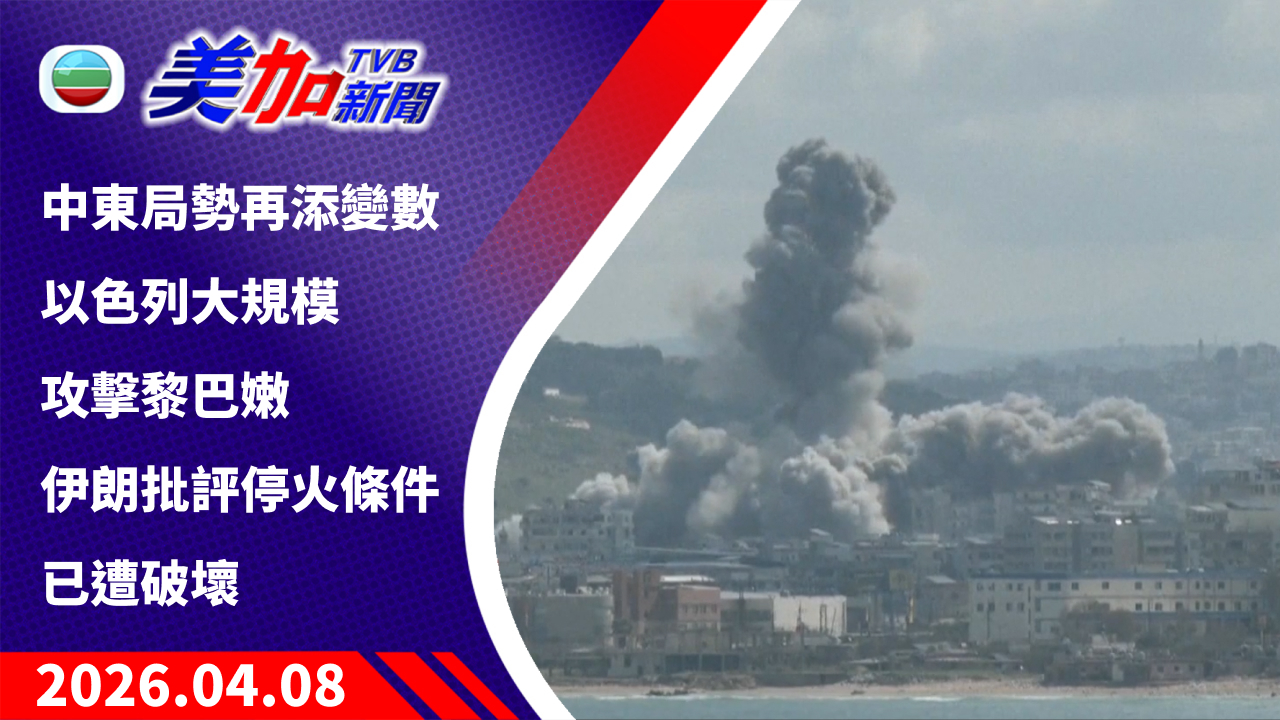 TVB 美加新聞｜中東局勢再添變數 以色列大規模攻擊黎巴嫩 伊朗批評停火條件已遭破壞｜美國新聞｜2026 年 4 月 8 日