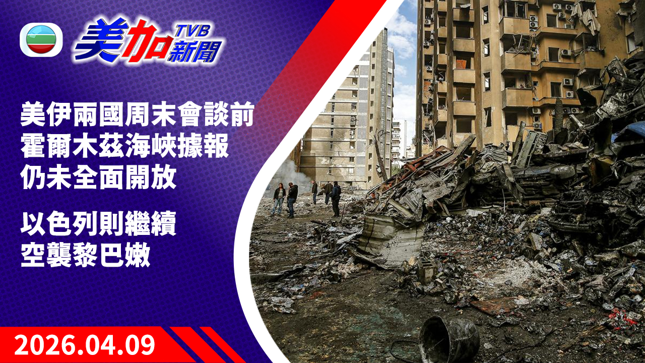 TVB 美加新聞｜美伊兩國周末會談前   霍爾木茲海峽據報仍未全面開放  以色列則繼續空襲黎巴嫩｜美國新聞｜2026 年 4 月 9 日