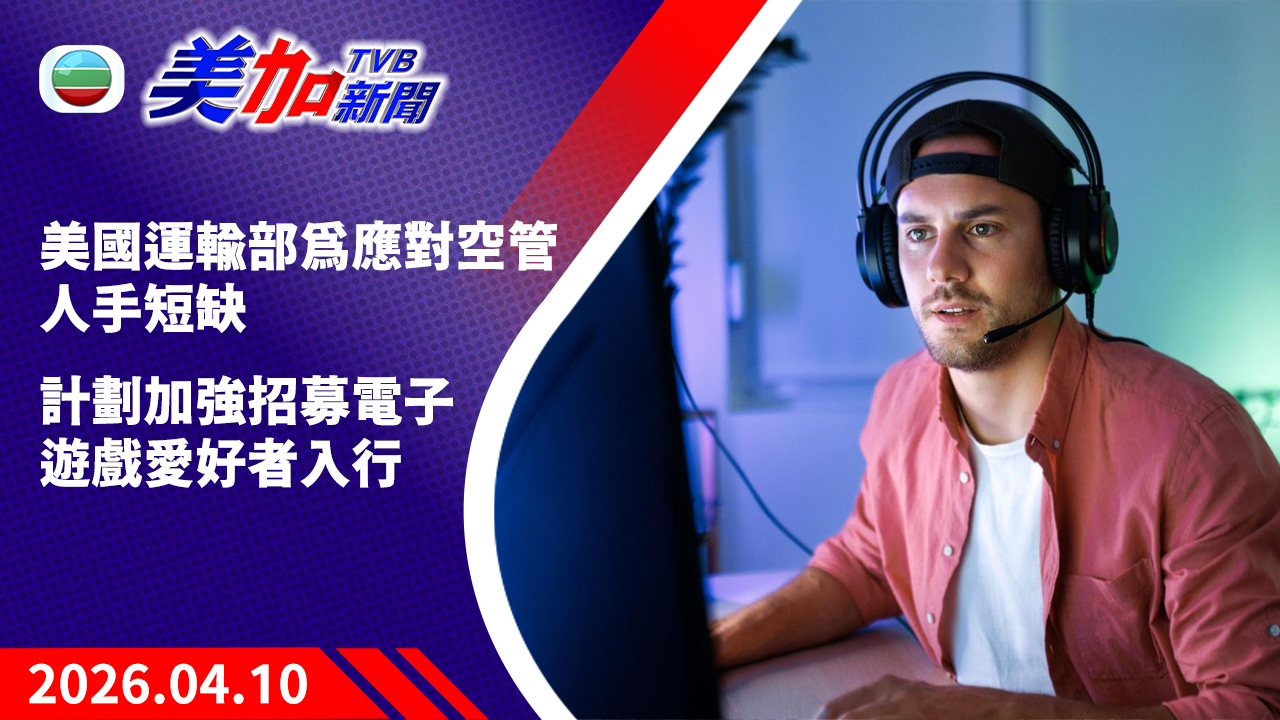 TVB 美加新聞｜美國運輸部為應對空管人手短缺  計劃加強招募電子遊戲愛好者入行｜美國新聞｜2026 年 4 月 10 日