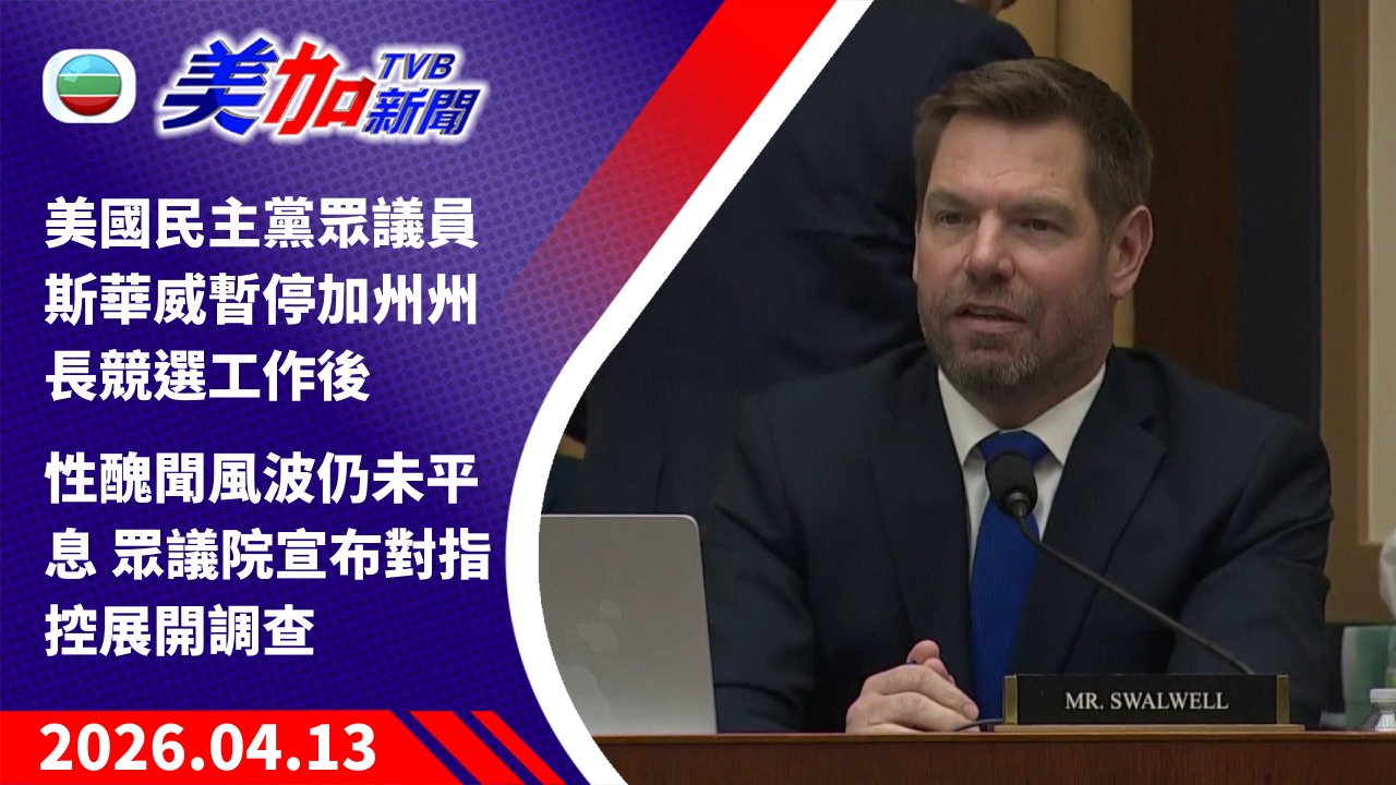 TVB 美加新聞｜美國民主黨眾議員斯華威暫停加州州長競選工作後 性醜聞風波仍未平息 眾議院宣布對指控展開調查｜美國新聞｜2026 年 4 月 13 日