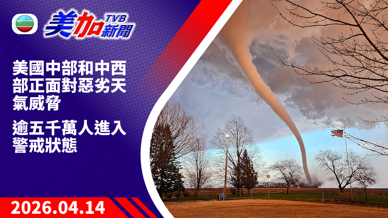 TVB 美加新聞｜美國中部和中西部正面對惡劣天氣威脅 逾五千萬人進入警戒狀態｜美國新聞｜2026 年 4 月 14 日