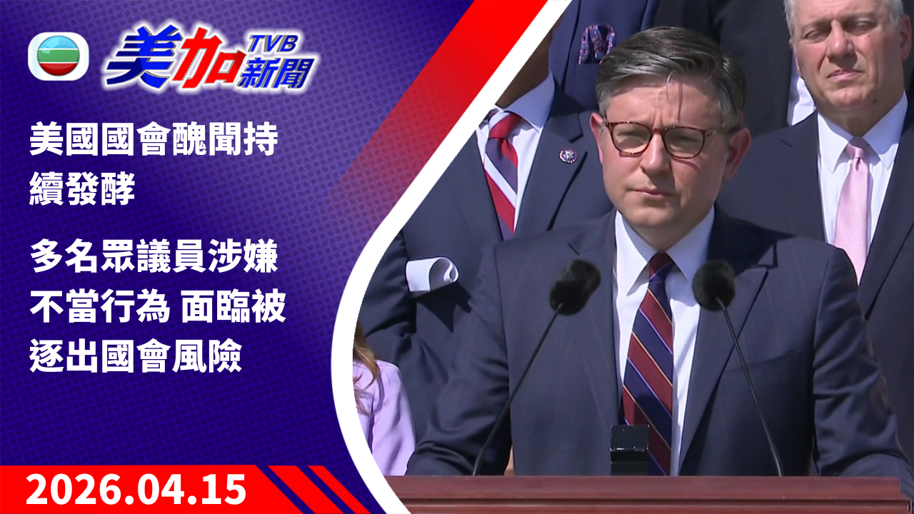 TVB 美加新聞｜美國國會醜聞持續發酵 多名眾議員涉嫌不當行為 面臨被逐出國會風險｜美國新聞｜2026 年 4 月 15 日
