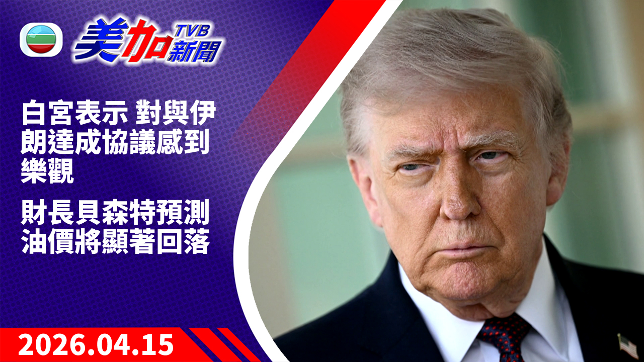 TVB 美加新聞｜白宮表示 對與伊朗達成協議感到樂觀 財長貝森特預測油價將顯著回落｜美國新聞｜2026 年 4 月 15 日