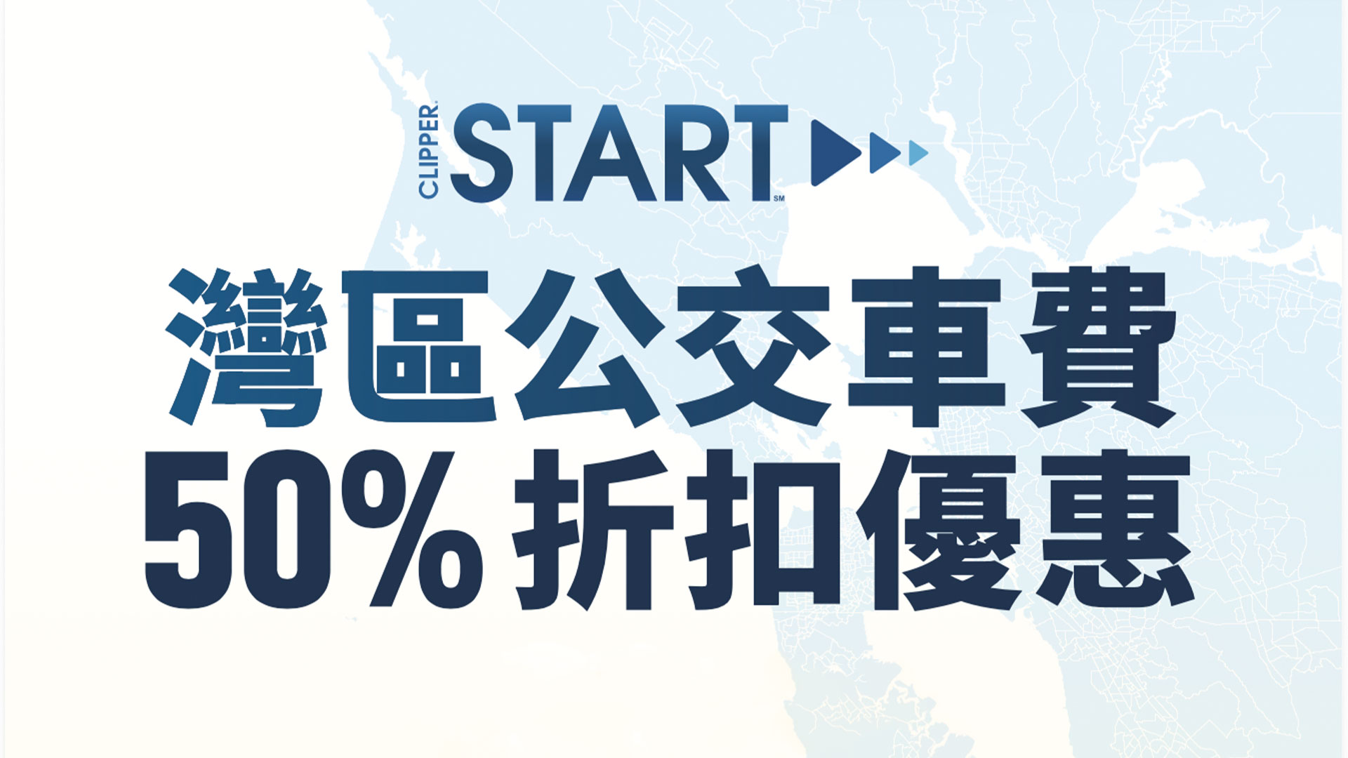 用 Clipper START 乘搭公交，享半價優惠！