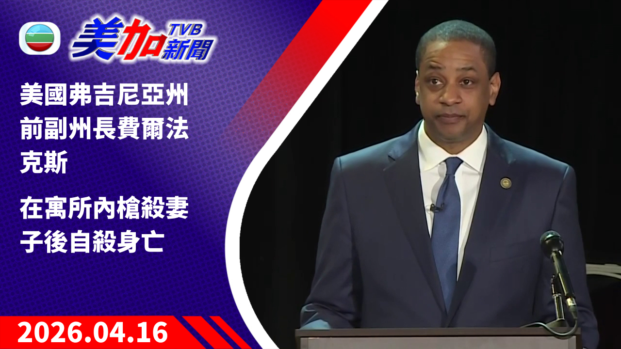 TVB 美加新聞｜美國弗吉尼亞州前副州長費爾法克斯 在寓所內槍殺妻子後自殺身亡｜美國新聞｜2026 年 4 月 16 日
