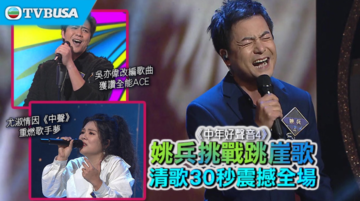 【綜藝資訊】《中年好聲音 4》姚兵挑戰跳崖歌清歌 30 秒震撼全場