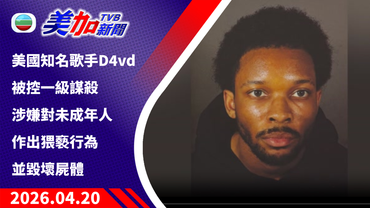 TVB 美加新聞｜美國知名歌手 D4vd 被控一級謀殺 涉嫌對未成年人作出猥褻行為並毀壞屍體｜美國新聞｜2026 年 4 月 20 日