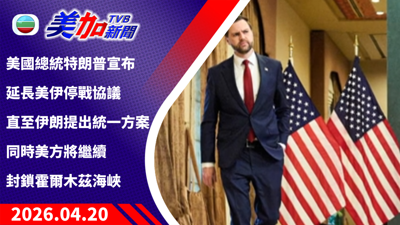 TVB 美加新聞｜美國總統特朗普宣布延長美伊停戰協議 直至伊朗提出統一方案 同時美方將繼續封鎖霍爾木茲海峽 ｜美國新聞｜2026 年 4 月 21 日
