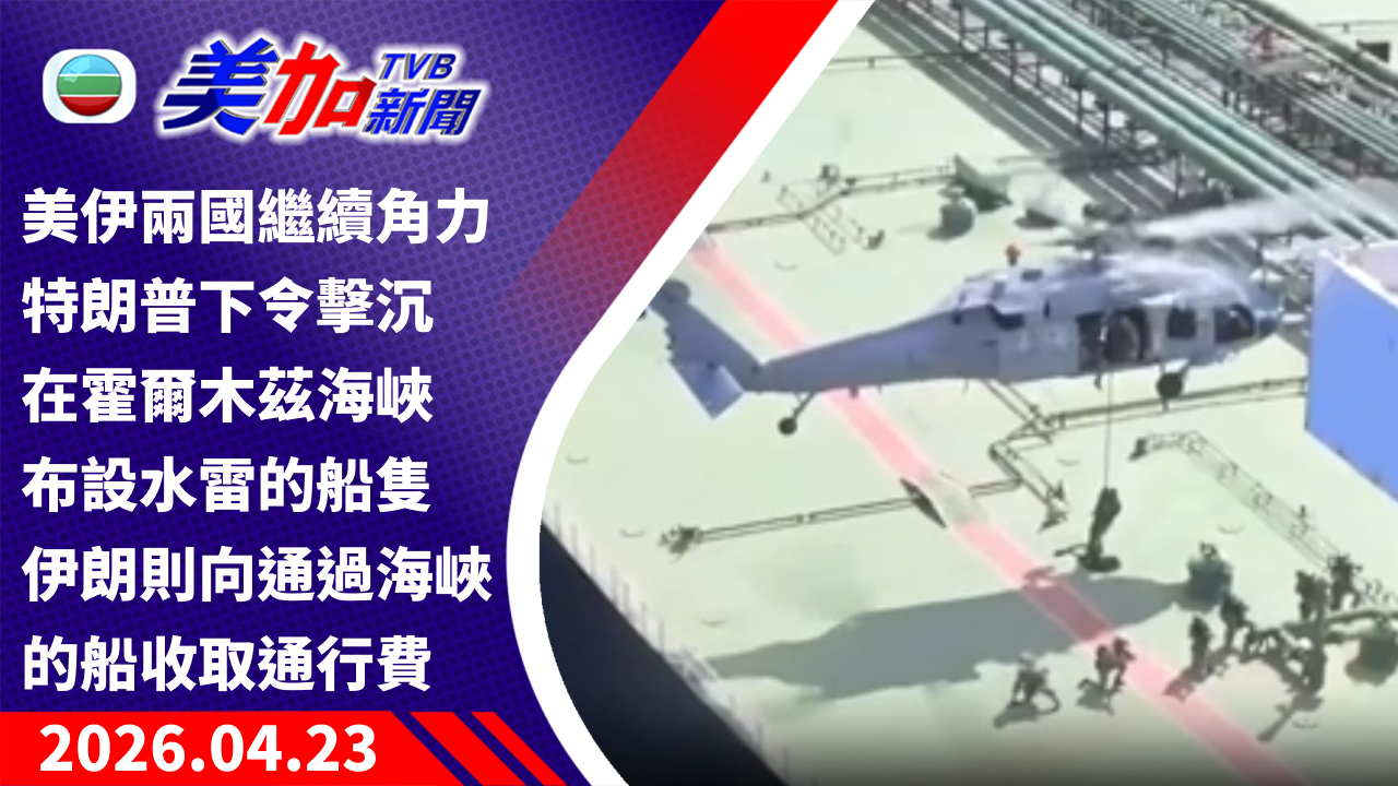 TVB 美加新聞｜美伊兩國繼續角力 特朗普下令擊沉在霍爾木茲海峽布設水雷的船隻 伊朗則向通過海峽的船收取通行費｜美國新聞｜2026 年 4 月 23 日