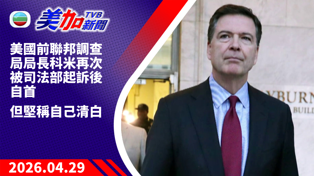 TVB 美加新聞｜美國前聯邦調查局局長科米再次被司法部起訴後自首 但堅稱自己清白｜美國新聞｜2026 年 4 月 29 日