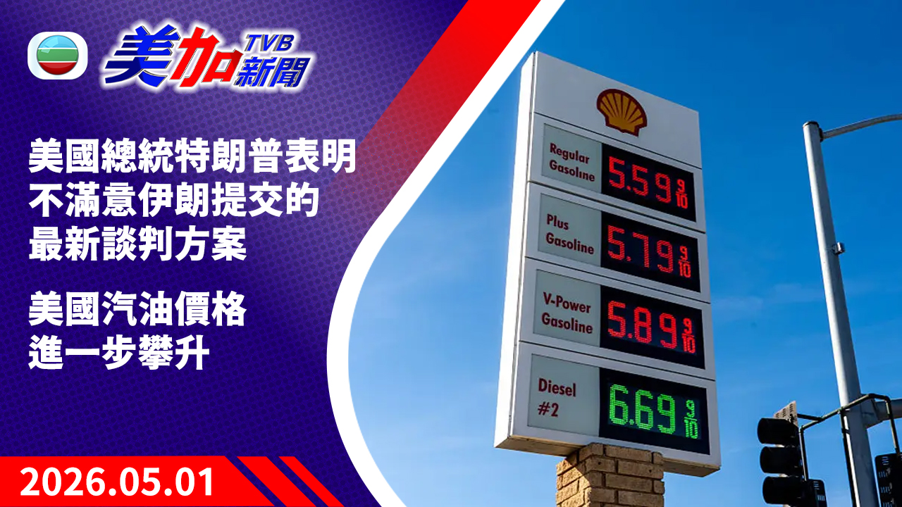 TVB 美加新聞｜美國總統特朗普表明  不滿意伊朗提交的最新談判方案  美國汽油價格進一步攀升｜美國新聞｜2026 年 5 月 01 日
