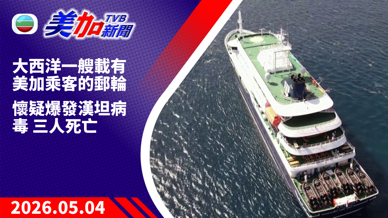 TVB 美加新聞｜大西洋一艘載有美加乘客的郵輪 懷疑爆發漢坦病毒 三人死亡｜美國大新聞｜2026 年 5 月 04 日