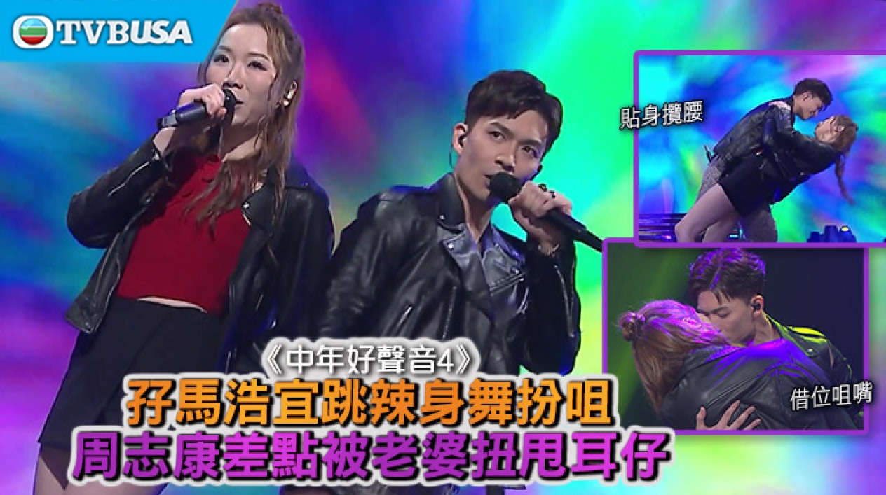 【綜藝資訊】《中年好聲音 4》孖馬浩宜跳辣身舞扮咀周志康差點被老婆扭甩耳仔