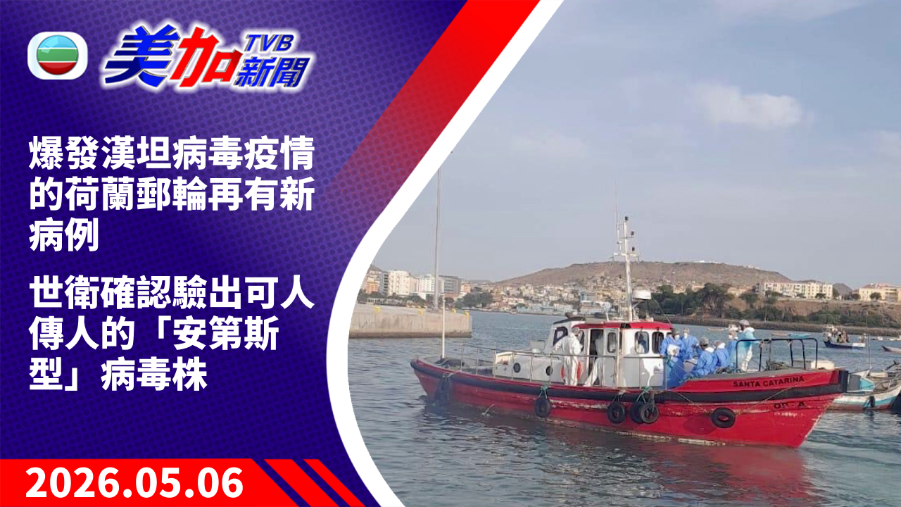TVB 美加新聞｜爆發漢坦病毒疫情的荷蘭郵輪再有新病例 世衛確認驗出可人傳人的「安第斯型」病毒株｜美國新聞｜2026 年 5 月 06 日