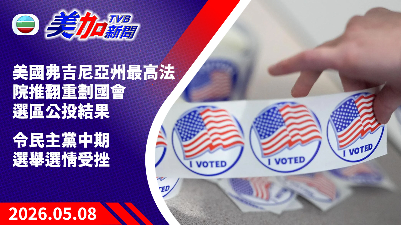 TVB 美加新聞｜美國弗吉尼亞州最高法院推翻重劃國會選區公投結果 令民主黨中期選舉選情受挫｜美國新聞｜2026 年 5 月 08 日