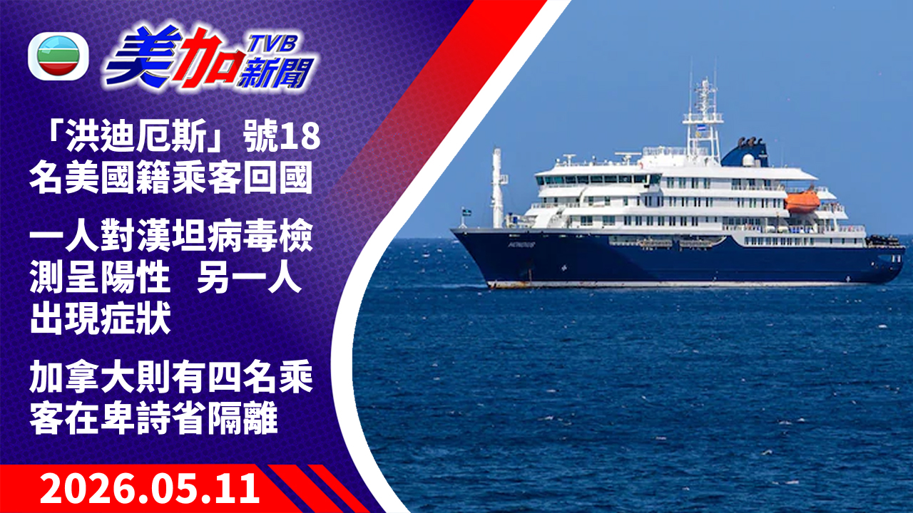 TVB 美加新聞|「洪迪厄斯」號 18 名美國籍乘客回國 一人對漢坦病毒檢測呈陽性 另一人出現症狀|美國新聞|2026 年 5 月 11 日