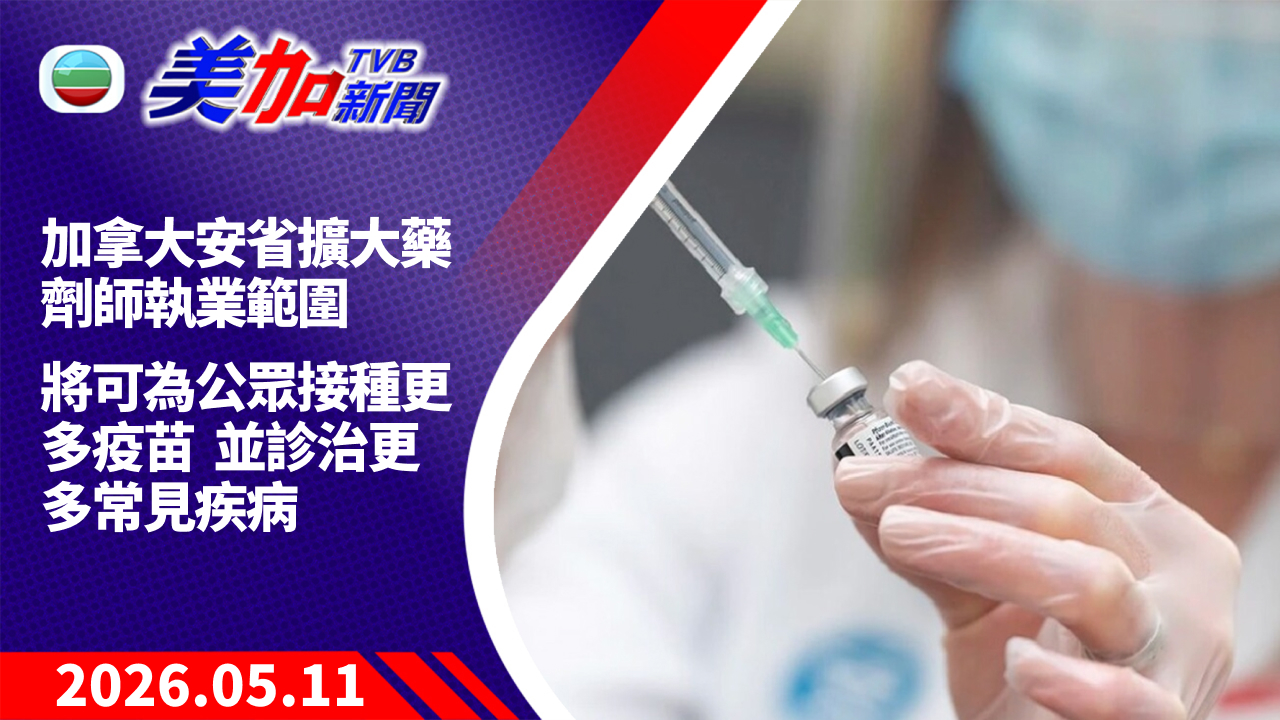 TVB 美加新聞|加拿大安省擴大藥劑師執業範圍 將可為公眾接種更多疫苗並診治更多常見病|加拿大新聞|2026 年 5 月 11 日