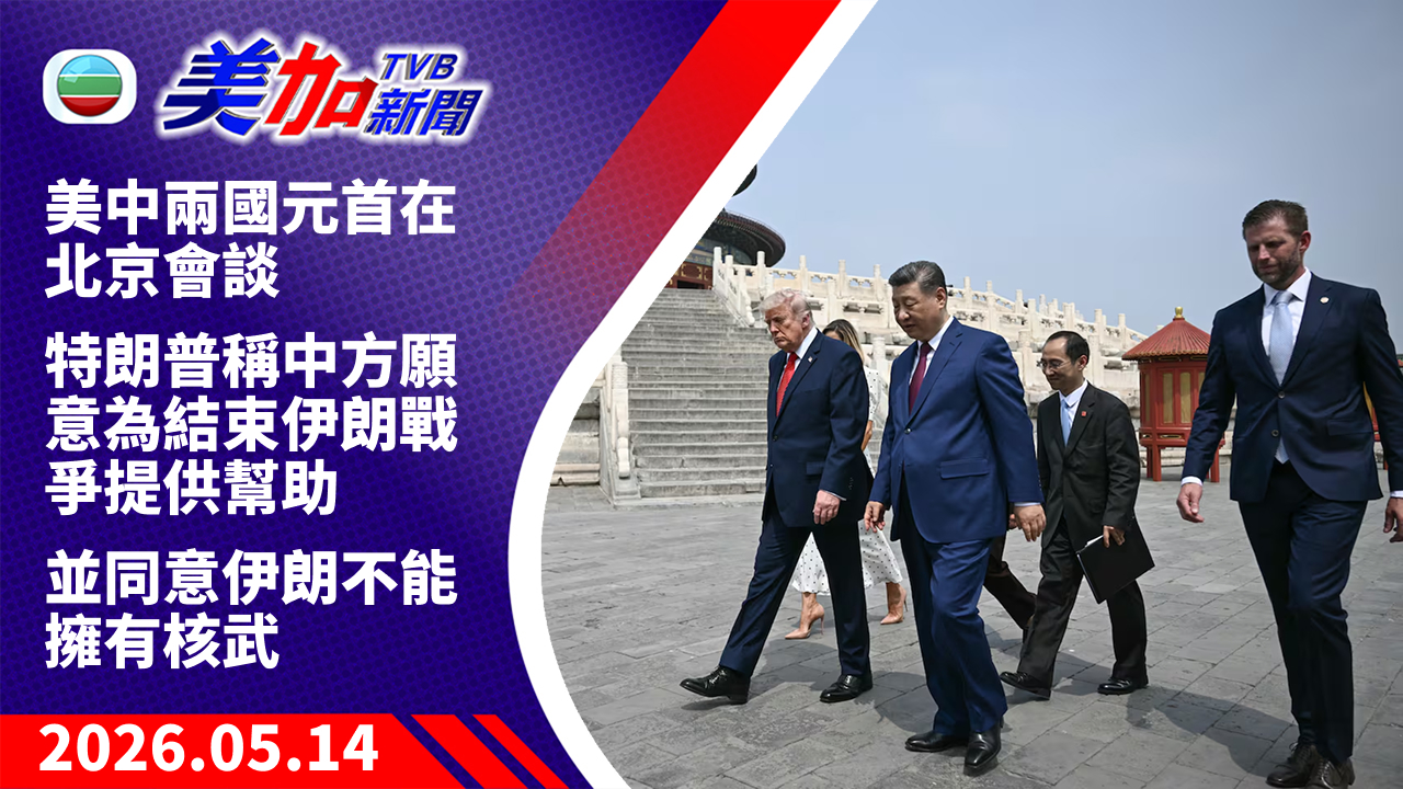TVB 美加新聞｜美中兩國元首在北京會談 特朗普稱中方願意為結束伊朗戰爭提供幫助 並同意伊朗不能擁有核武｜美國新聞｜2026 年 5 月 14 日