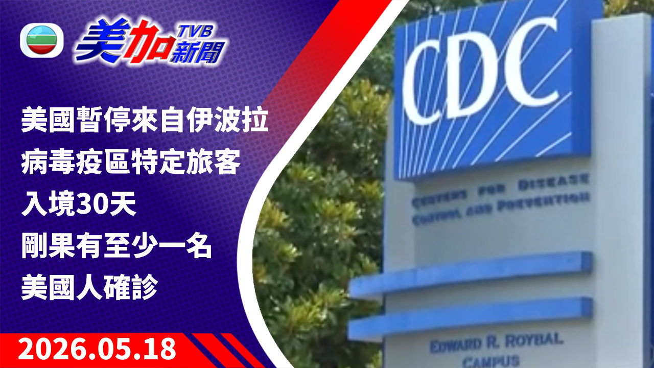 TVB 美加新聞｜美國暫停來自伊波拉病毒疫區特定旅客入境 30 天 剛果有至少一名美國人確診｜美國新聞｜2026 年 5 月 18 日