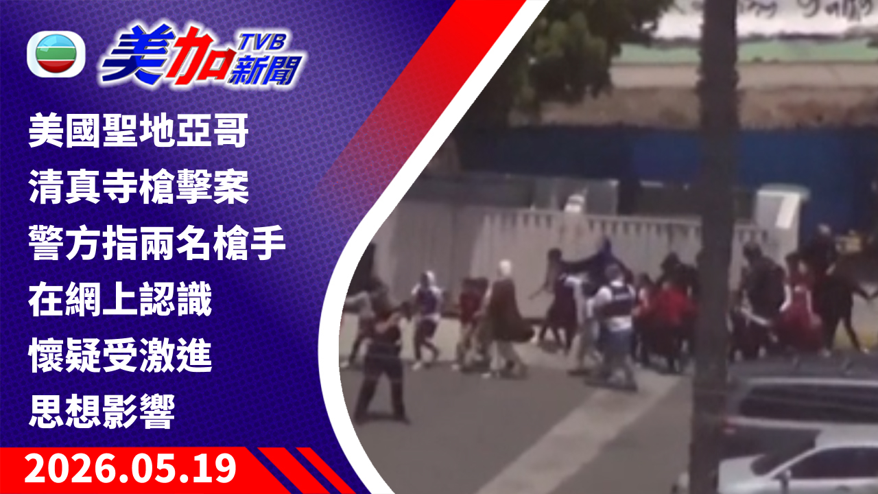 TVB 美加新聞｜美國聖地亞哥清真寺槍擊案 警方指兩名槍手在網上認識 懷疑受激進思想影響｜美國新聞｜2026 年 5 月 19 日