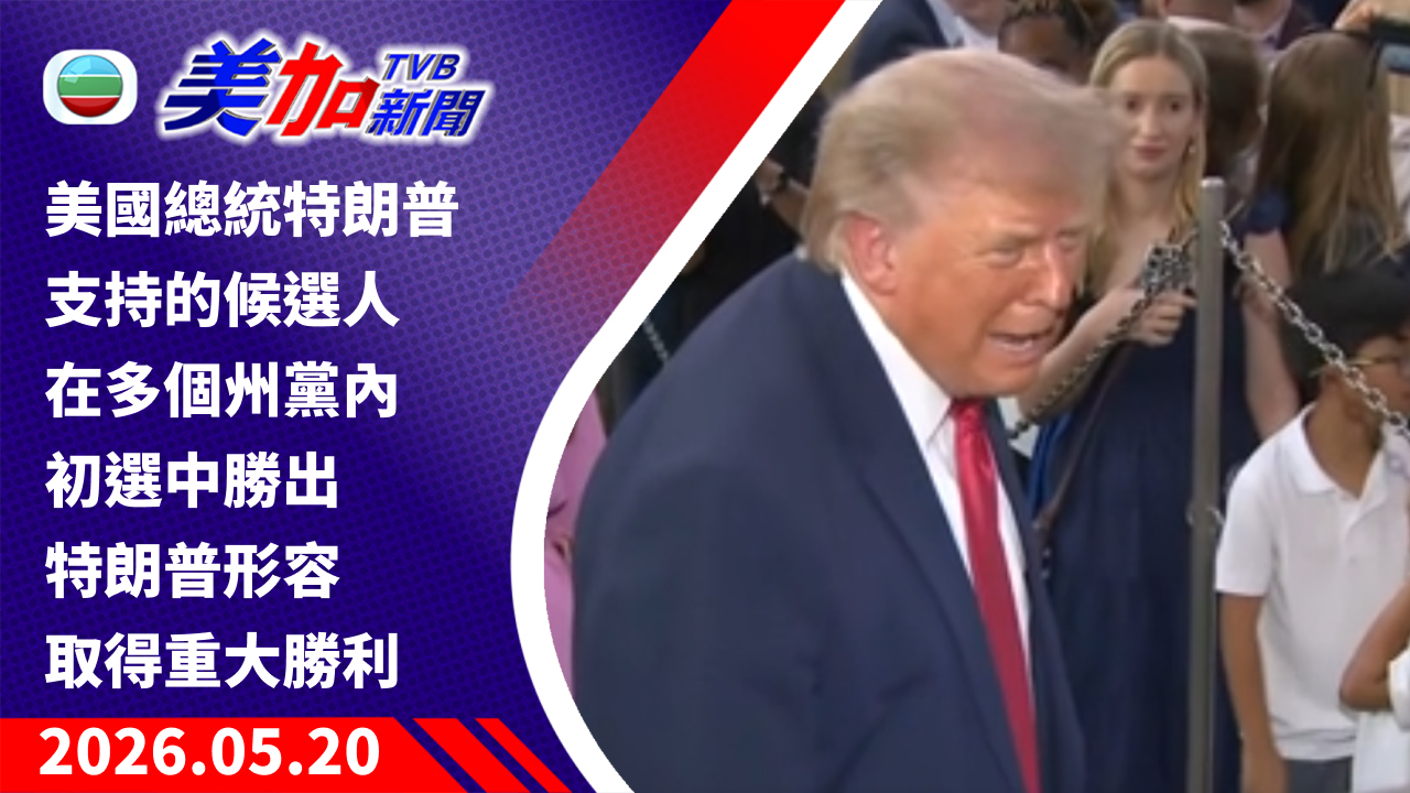 TVB 美加新聞｜美國總統特朗普支持的候選人 在多個州黨內初選中勝出 特朗普形容取得重大勝利｜美國新聞｜2026 年 5 月 20 日