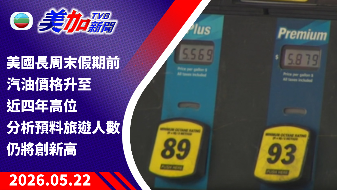 TVB 美加新聞｜美國長周末假期前 汽油價格升至近四年高位 分析預料旅遊人數仍將創新高｜美國新聞｜2026 年 5 月 22 日