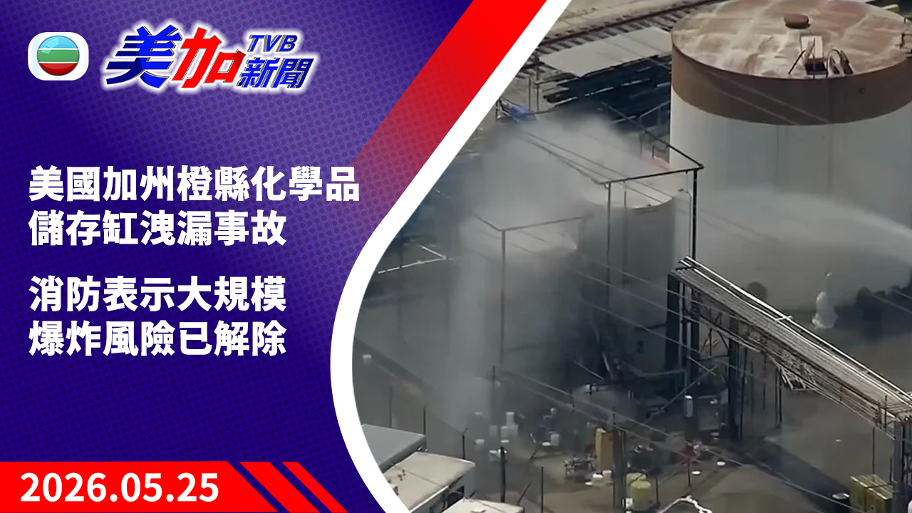 TVB 美加新聞｜美國加州橙縣化學品儲存缸洩漏事故  消防表示大規模爆炸風險已解除｜美國新聞｜2026 年 5 月 25 日