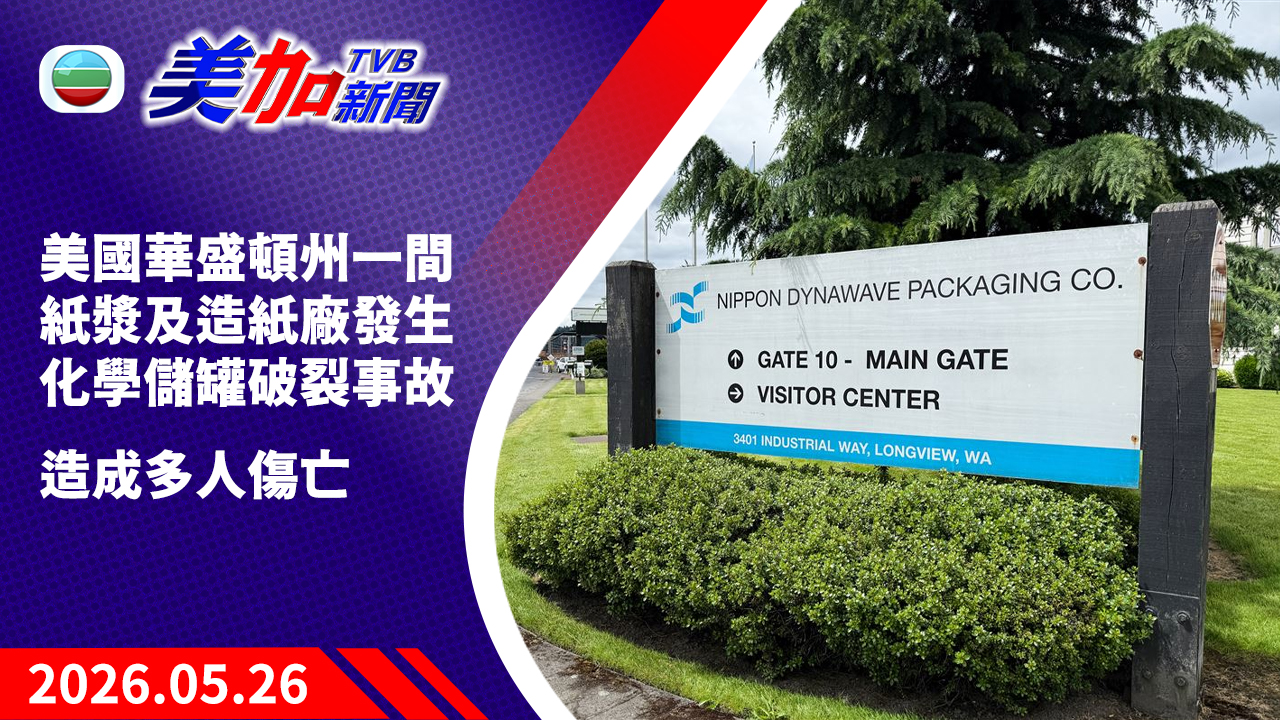 TVB 美加新聞｜美國華盛頓州一間紙漿及造紙廠  發生化學儲罐破裂事故  造成多人傷亡｜美國新聞｜2026 年 5 月 26 日